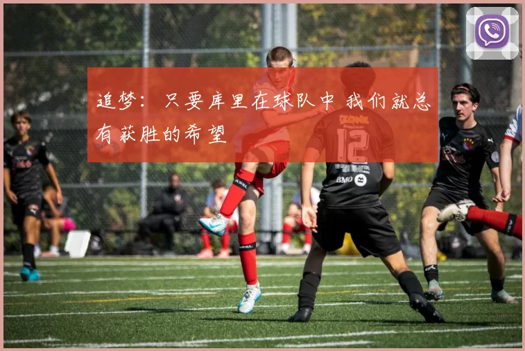 追梦：只要库里在球队中 我们就总有获胜的希望