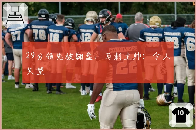 29分领先被翻盘,马刺主帅:令人失望