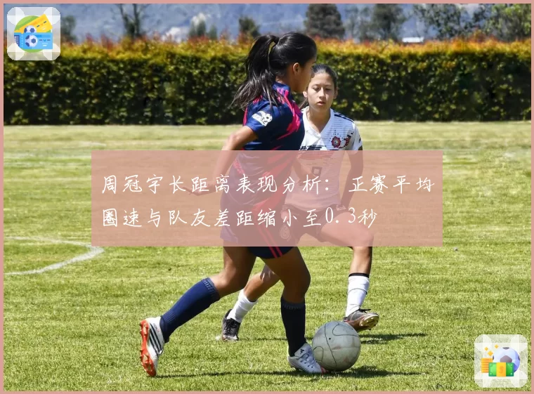 周冠宇长距离表现分析:正赛平均圈速与队友差距缩小至0.3秒