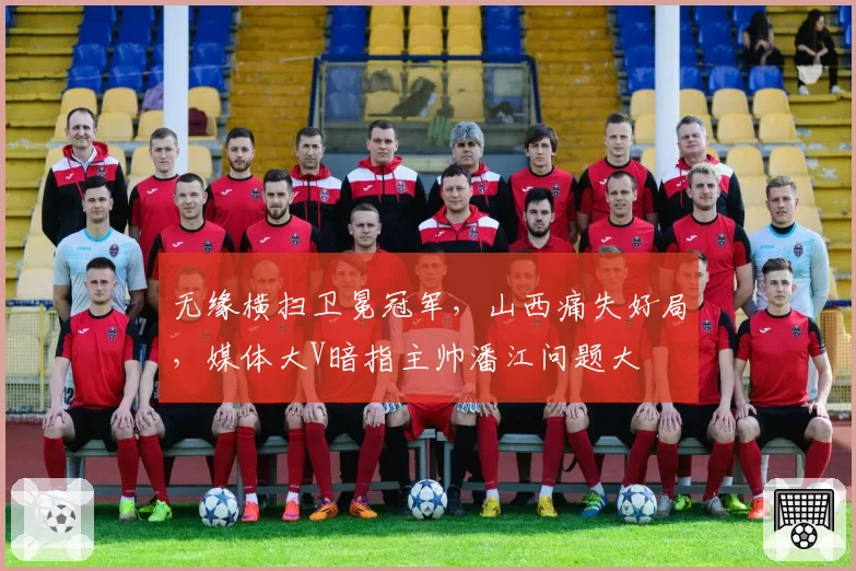 无缘横扫卫冕冠军，山西痛失好局，媒体大V暗指主帅潘江问题大