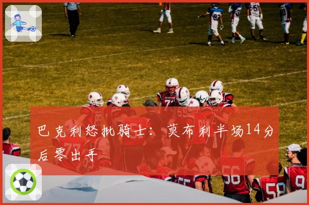巴克利怒批骑士：莫布利半场14分后零出手