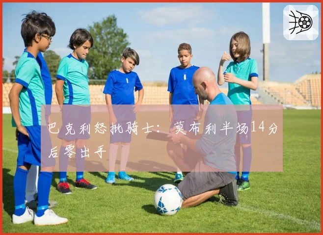 巴克利怒批骑士：莫布利半场14分后零出手