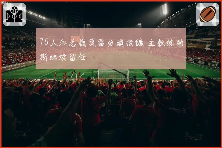 76人和总裁莫雷分道扬镳 主教练纳斯继续留任
