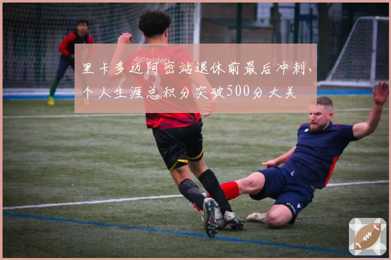 里卡多迈阿密站退休前最后冲刺,个人生涯总积分突破500分大关
