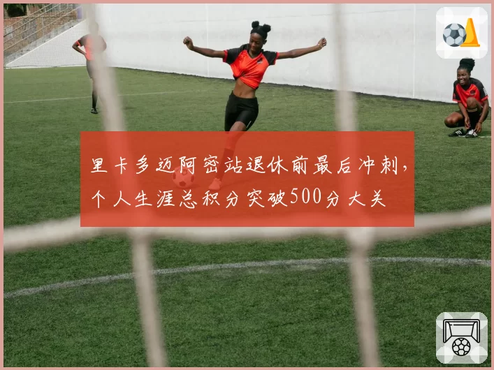 里卡多迈阿密站退休前最后冲刺,个人生涯总积分突破500分大关