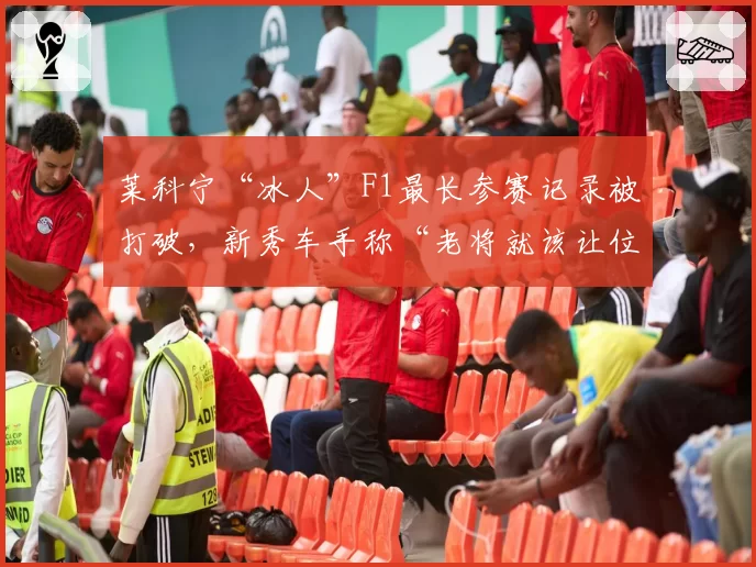 莱科宁“冰人”F1最长参赛记录被打破，新秀车手称“老将就该让位”