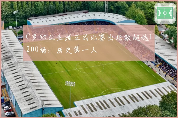 C罗职业生涯正式比赛出场数超越1200场，历史第一人
