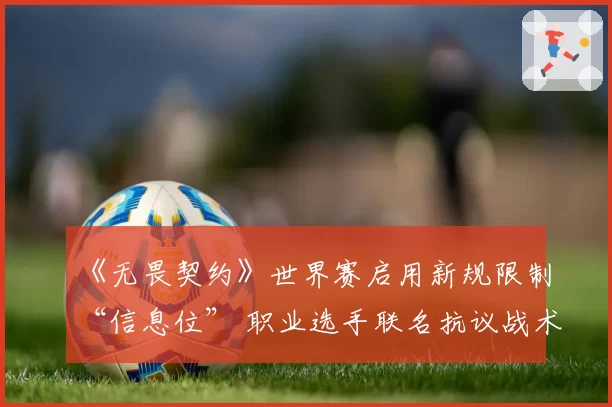 《无畏契约》世界赛启用新规限制“信息位” 职业选手联名抗议战术多样性受损