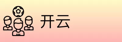 开云 logo